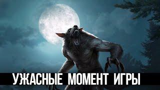 Skyrim Страшные Места и Секреты которые вы упустили из виду