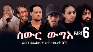 New Eritrea movie 2024    Swur wugie ስውር ውግእ   Part Six