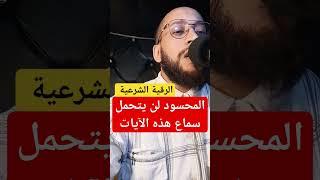 المحسود لن يتحمل سماع هذه الآيات #رقية_شرعية