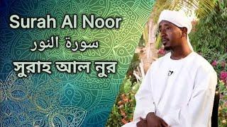 Surah Al Noor  سورة النور  সুরাহ আল নুর  Sheikh Abdul Haleem Hussain  شيخ عبد الحليم حصين 