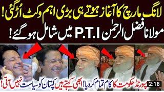 ptI loNg mArCH KA aGHaZ  molANa faZAl Ur Rehman PTI Mein Shamil  Imran Khan Zindabad 