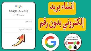 انشاء بريد إلكتروني جيميل Gmail بدون رقم هاتف انشاء بريد إلكتروني بدون رقم هاتف 2024