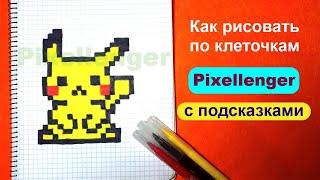 Пикачу Как рисовать по клеточкам Простые рисунки Покемон Pikachu Pokemon How to Draw Pixel Art