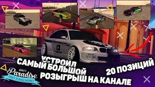 ТОПОВЫЙ РОЗЫГРЫШ НА 20 ПОЗИЦИЙ НА СЕРВЕРЕ DRIFT PARADISE MTA  С БОЛЬШИМ ШАНСОМ НА ВЫИГРЫШ