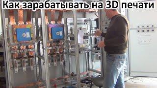 Как зарабатывать на 3D печати