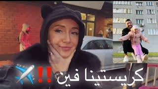 كريستينا سابت كل حاجة و سافرت دولة جديدة  تفتكروا مسافرة فين ️