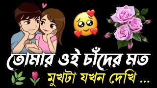 Misti premer shayari  romantic bangla sondo  love sms  premer sondo