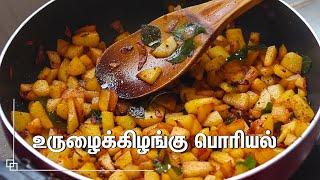 சுவையான உருளைக்கிழங்கு பொரியல் செய்வது எப்படி  Potato Poriyal  Urulai Kizhangu Varuval -Potato Fry