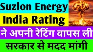 India Rating ने अपनी रेटिंग वापस ली  suzlon energy latest news  suzlon share latest news