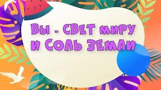 04.06.2023  Богослужение для детей и подростков  Ты - свет миру и соль земли