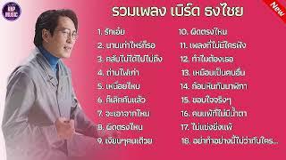 รักเอ๋ย#เนื้อเพลง#เพลงดัง#รวมเพลงฮิตออนไลน์#เบิร์ดธงไชย