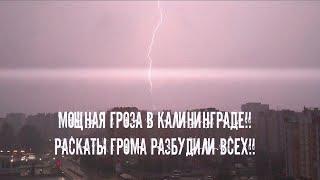 Утренняя гроза в Калининграде.