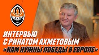 Exclusive interview with Rinat Akhmetov “We need victories in Europe”