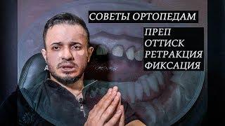 ОРТОПЕДИЧЕСКАЯ СТОМАТОЛОГИЯсоветы начинающим. преп оттиски и тд