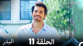 مسلسل البدر كلاسيكيات الصيف الحلقة 11 Arabic Dubbed