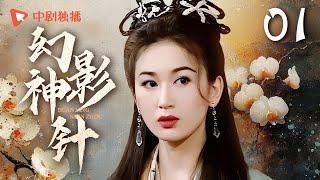 幻影神针 第1集（于波、杨俊毅、温碧霞 领衔主演）