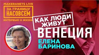 Италия. Венеция. Елена Баринова  За границу насовсем  Даниил Макеранец