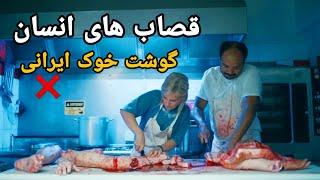 گوشت انسانها رو به اسم گوشت خوک ایرانی میفروشند این قصاب های قاتل فیلم دوبله