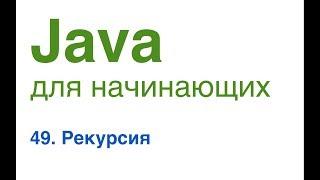 Java для начинающих. Урок 49 Рекурсия.