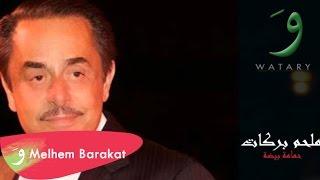 Melhem Barakat - Hamama Beida   ملحم بركات - حمامة بيضة