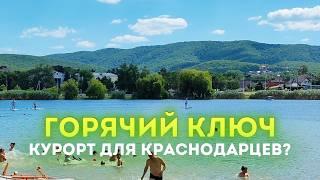 Влог #128  ГОРЯЧИЙ КЛЮЧ 2024  Курорт для краснодарцев?