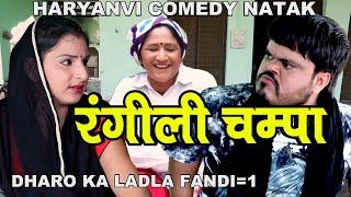 Fandi धरो का लाडला फंडी part=1 haryanvi comedy haryanavi  fandi ke natak  kola nai ki comedy