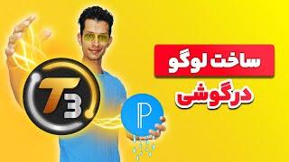 آموزش ساخت لوگو با برنامه پیکسل لب - how to make a logo with Pixellab app