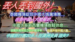 丢人丢到国外！泰國機場綻放中國大媽廣場舞…在泰中國人大鬧餐吧…中國大哥新西蘭機場脫鞋休息…提醒到馬來西亞的中國遊客…在國外被中國人騙了…中國旅行團20多人在澳洲全員消失？