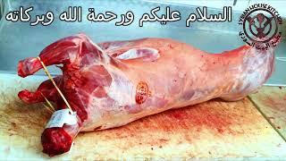 جرم وتشفية واستخراج الفتيلة و المتلة و تقطيع الخروف بطريقة احترافية Chopping the lamb