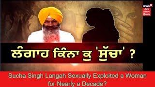 Former Punjab Minister Sucha Singh Langah Booked for Rape  Prime Time Khadka  News18 Punjab