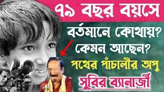 কেমন আছেন সত্যজিৎ রায়ের পথের পাঁচালীর অপু-সুবীর ব্যানার্জী?Pather Panchali Subir Bannerjee.