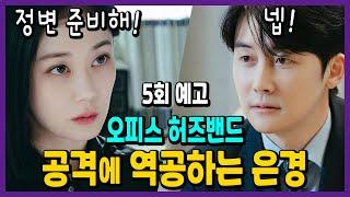 차은경을 건드리면 안되는걸 몰랐던... 김지상 최사라의.. 최후 ㅋㅋ  굿파트너 5회 예고