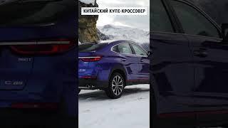  Китайский BMW X4 — Changan CS85 Coupe #shorts