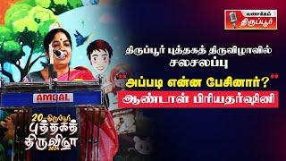 அப்படி என்ன பேசினார் ஆண்டாள் பிரியதர்ஷிணி..?  திருப்பூர் புத்தகத்திருவிழாவில் சலசலப்பு