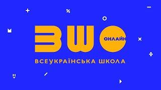 Як використати платформу ВШО для організації дистанційного та змішаного навчання? Відеоінструкція