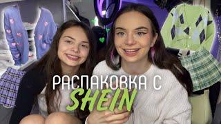 РАСПАКОВКА С SHEIN   часть 2 *дарю вещи сестре*