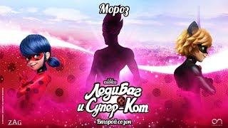 ЛЕДИ БАГ И СУПЕР-КОТ   МОРОЗ - ТРЕЙЛЕР   Официальный канал