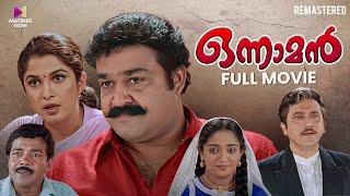 Onnaman Malayalam Full Movie Remastered  Mohanlal  Ramya Krishnan  Thampi Kannanthanam