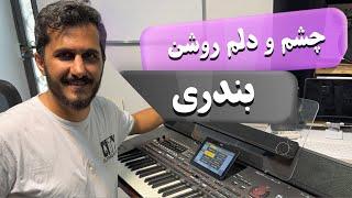 چشم ودلم روشن  بندری با کاوه سلطانی