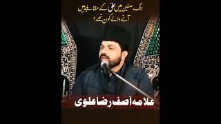 Jang e Safeen me Ali aske Sath Kon Lara? Allama Asif Raza Alvi#shorts #viralvideo#wattsappstatus