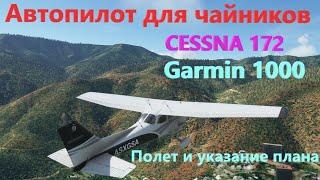 Автопилот для чайников Cessna 172 garmin 1000 гайд по полету и указанию плана полета в MSFS 2020