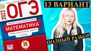 ОГЭ математика 2022 Ященко 13 ВАРИАНТ 1 и 2 часть