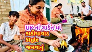 દેશી ચૂલો અને દેશી જમવાનું  Garden Ma Kathiyavadi Jamvanu  #deshichulo #rsfamilyuk