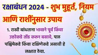 लाडक्या भावाला राखी बांधण्याचा शुभ मुहूर्त नियम आणि उपाय  रक्षाबंधन 19 ऑगस्ट 2024 -  सोमवार