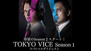 待望のSeason2スタート！「TOKYO VICE」Season1　スペシャルダイジェスト【WOWOW】