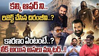 Megastar Chirnajeevi Rejects Kalki 2898 AD Movie Offer  Nag Ashwin  Prabhas  Wild Wolf Digital