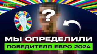 Определили ПОБЕДИТЕЛЯ Евро ⋄ Причины НЕУДАЧИ Украины ⋄ Грузия УДИВИТ Испанию? ⋄ Евро 2024 с Betera