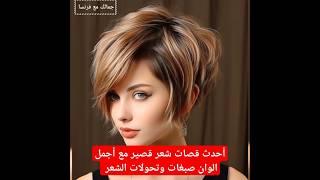 احدث وأجمل قصات شعر قصير مع ألوان صبغه وتسريحات 2024 افضل قصات شعر قصيره ترند  #haircut