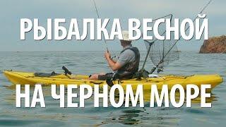 МОРСКАЯ РЫБАЛКА ВЕСНОЙ СПИННИНГОМ на ЧЕРНОМ МОРЕ в КРАСНОДАРСКОМ КРАЕ