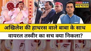 UP News Live । UP में उपचुनाव से पहले Hathras में मची भगदड़ का पूरा सच? News Ki Pathshala